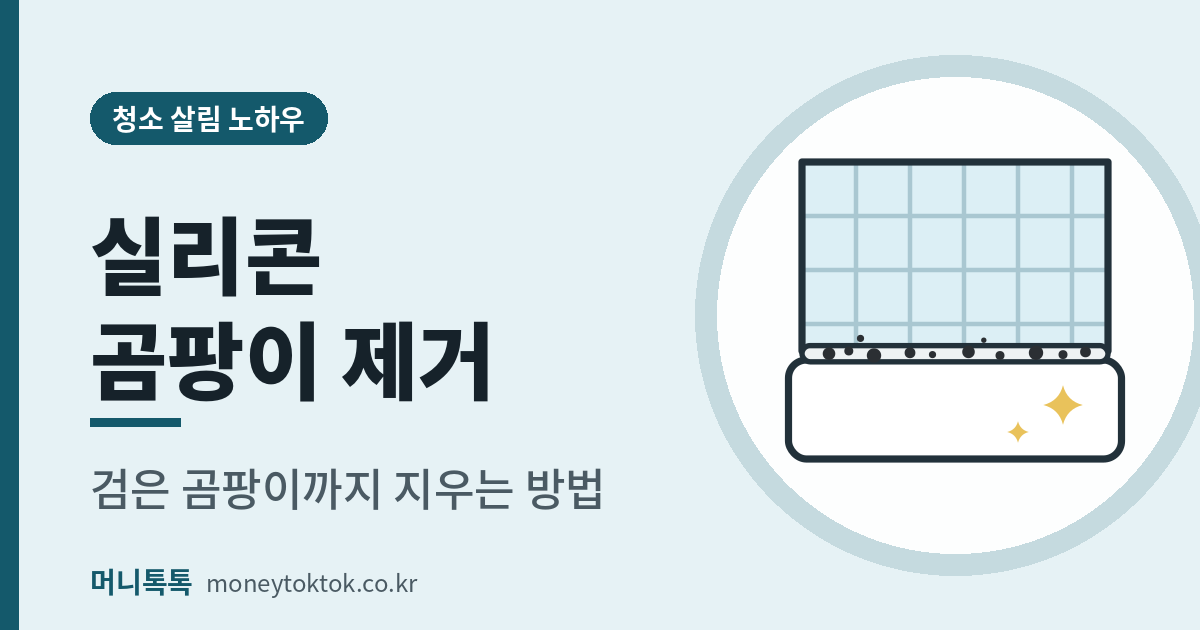 실리콘 곰팡이 제거 방법