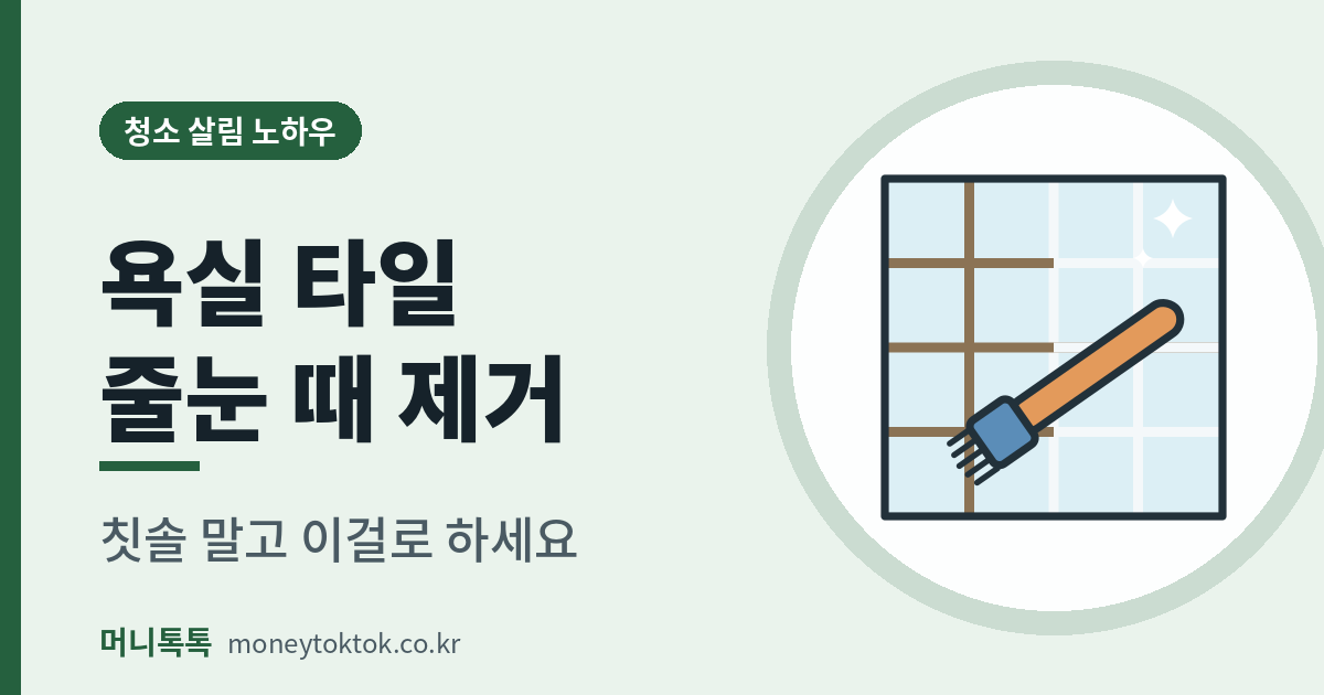 욕실 줄눈 오염 제거 방법