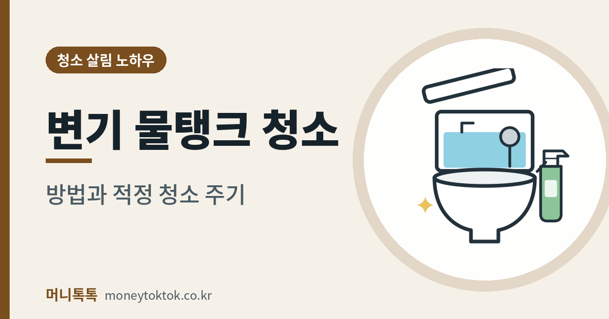 변기 물탱크 청소 방법