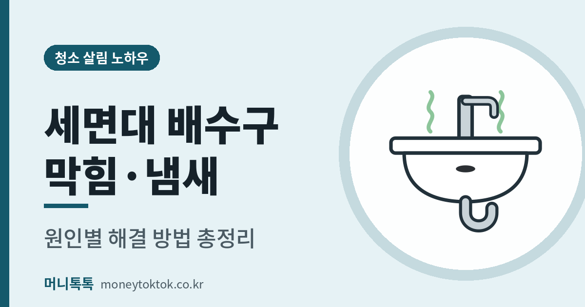 세면대 배수구 냄새 제거 방법