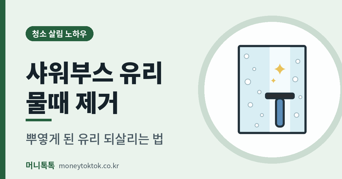 샤워부스 유리 물때 제거 방법