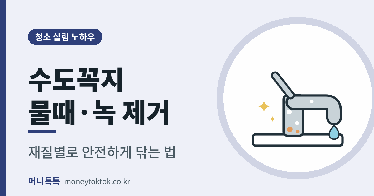 수전 물때 제거 방법
