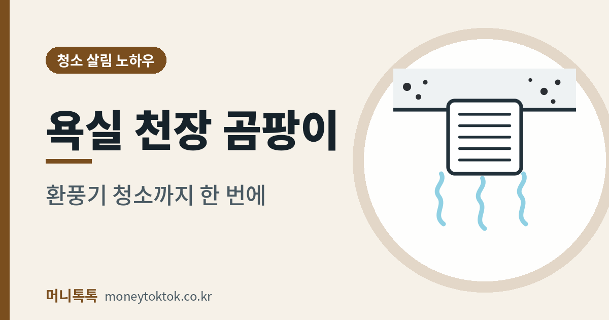 욕실 천장 곰팡이 제거 방법