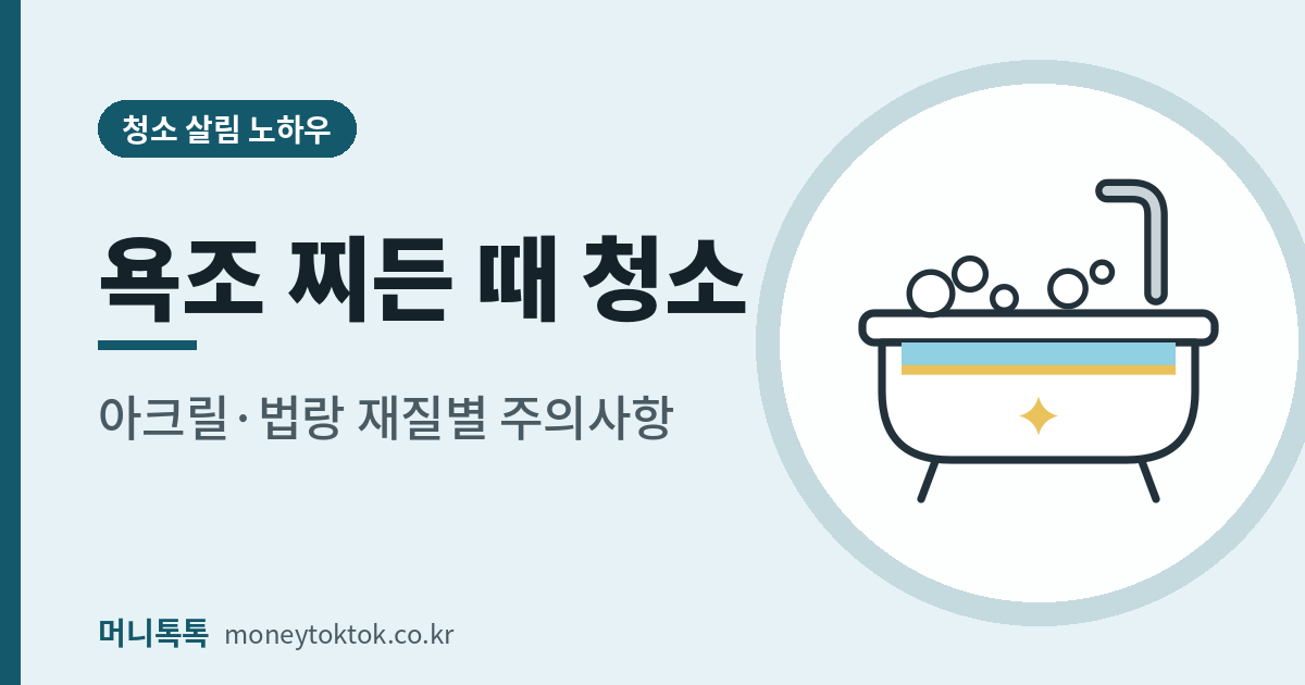 욕조 찌든대 청소 방법