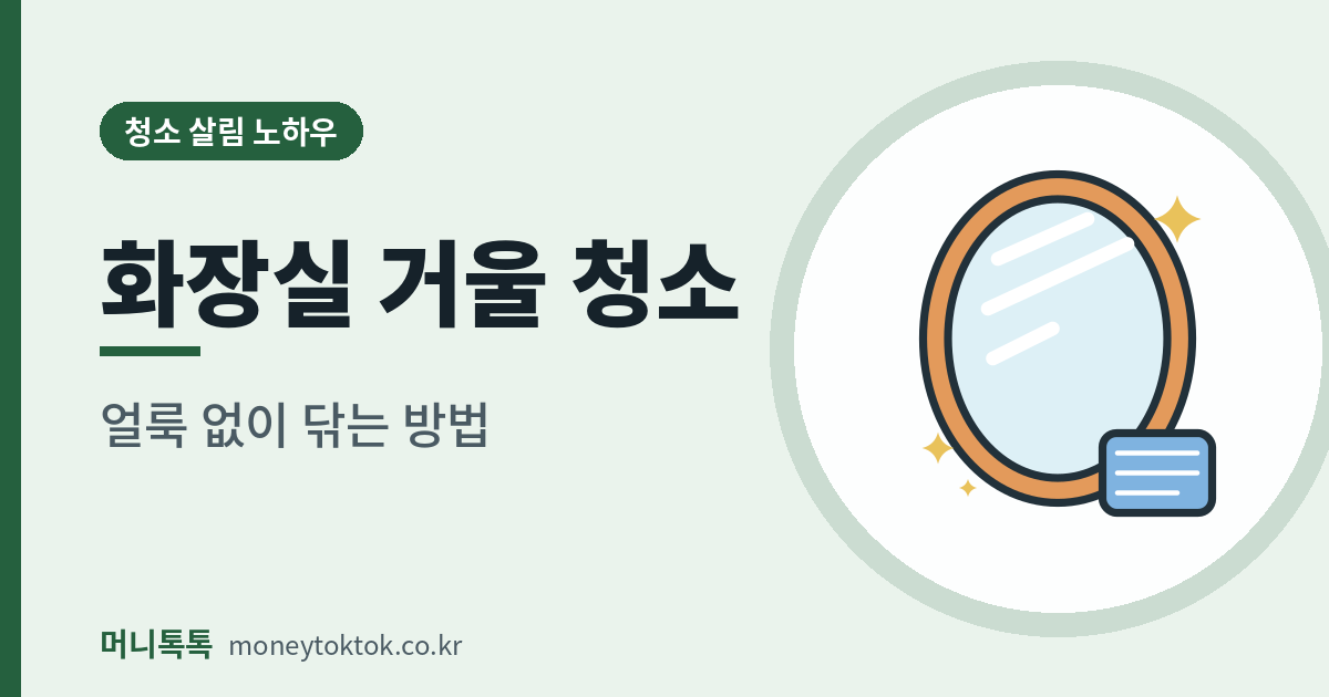 화장실 거울 청소 방법